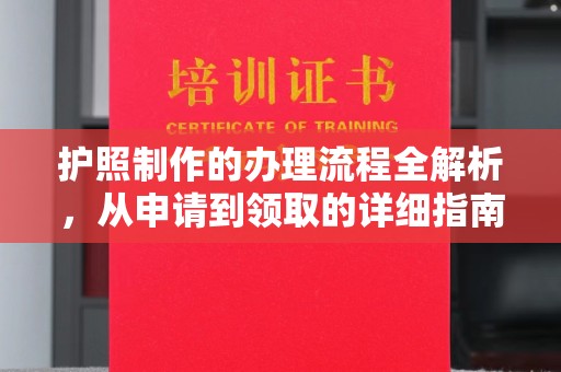 吉隆护照制作的办理流程全解析，从申请到领取的详细指南