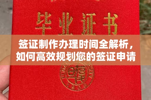 吉隆签证制作办理时间全解析，如何高效规划您的签证申请流程