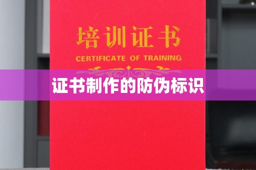 吉隆证书制作的防伪标识