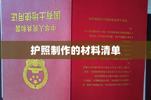 吉隆护照制作的材料清单