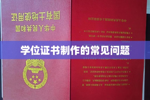 吉隆学位证书制作的常见问题