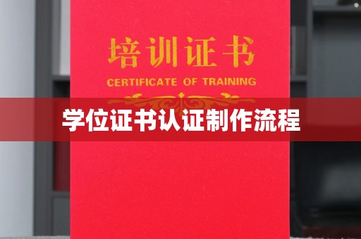 吉隆学位证书认证制作流程
