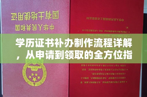 吉隆学历证书补办制作流程详解，从申请到领取的全方位指南