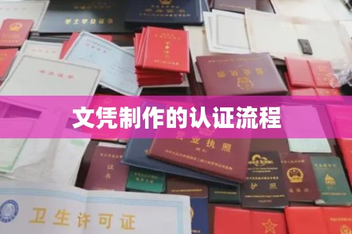 吉隆文凭制作的认证流程