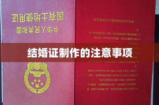 吉隆结婚证制作的注意事项