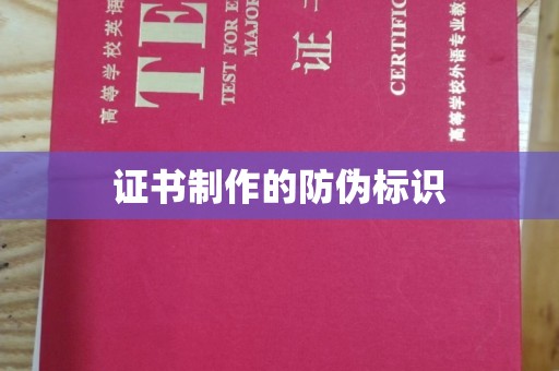 吉隆证书制作的防伪标识