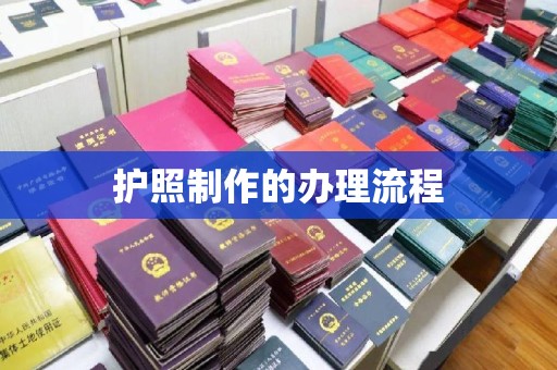吉隆护照制作的办理流程
