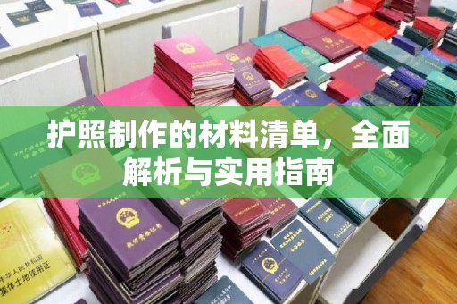 吉隆护照制作的材料清单，全面解析与实用指南