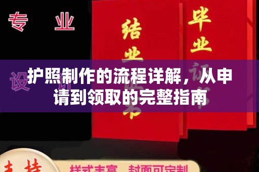 吉隆护照制作的流程详解，从申请到领取的完整指南