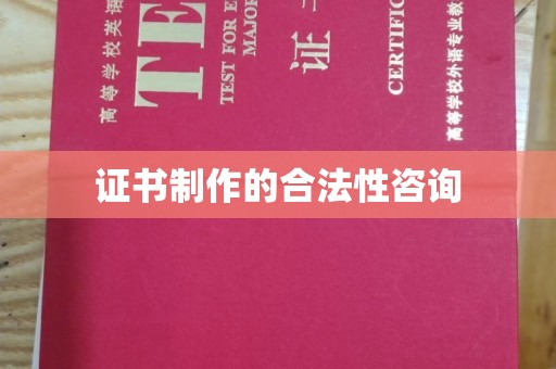吉隆证书制作的合法性咨询