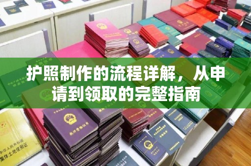 吉隆护照制作的流程详解，从申请到领取的完整指南