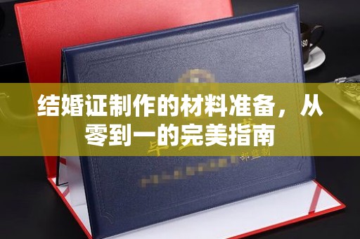 吉隆结婚证制作的材料准备，从零到一的完美指南