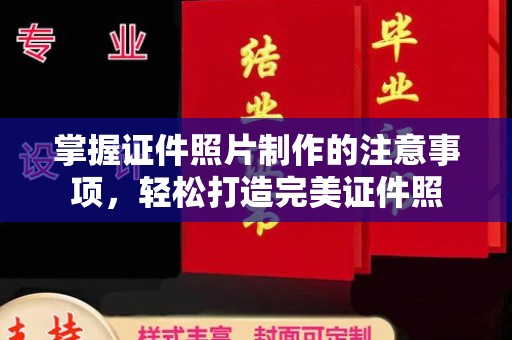 吉隆掌握证件照片制作的注意事项，轻松打造完美证件照