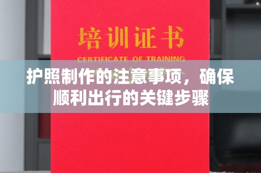 吉隆护照制作的注意事项，确保顺利出行的关键步骤