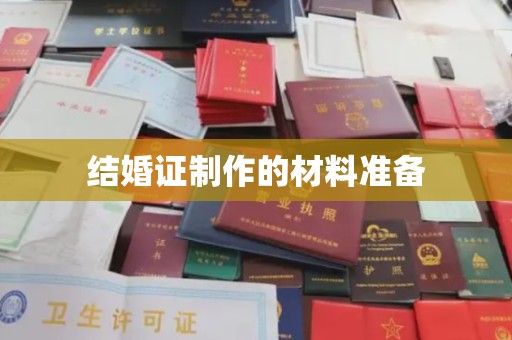 吉隆结婚证制作的材料准备