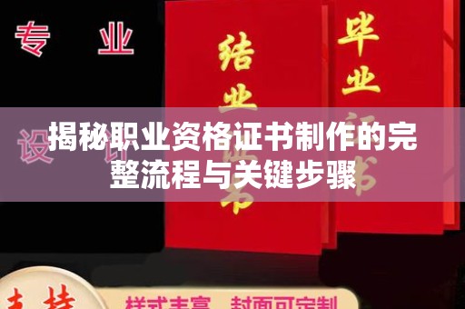 吉隆揭秘职业资格证书制作的完整流程与关键步骤