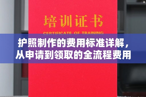 吉隆护照制作的费用标准详解，从申请到领取的全流程费用指南