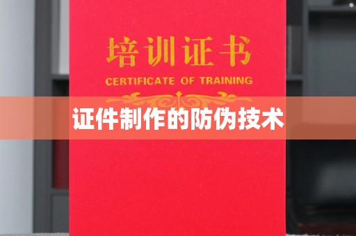 吉隆证件制作的防伪技术