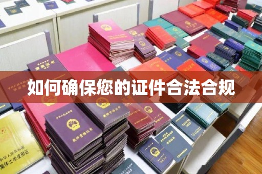 吉隆如何确保您的证件合法合规
