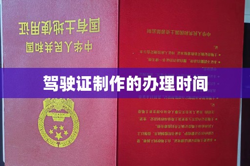 吉隆驾驶证制作的办理时间