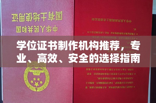 吉隆学位证书制作机构推荐，专业、高效、安全的选择指南