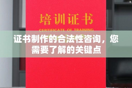 吉隆证书制作的合法性咨询，您需要了解的关键点