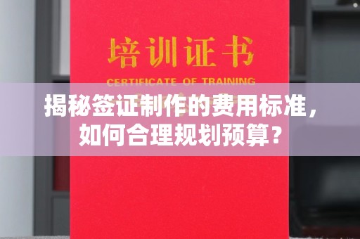 吉隆揭秘签证制作的费用标准，如何合理规划预算？