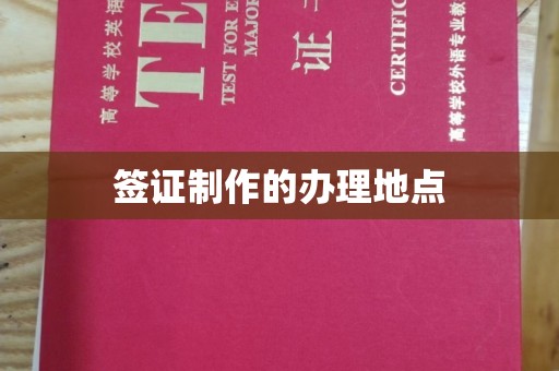 吉隆签证制作的办理地点