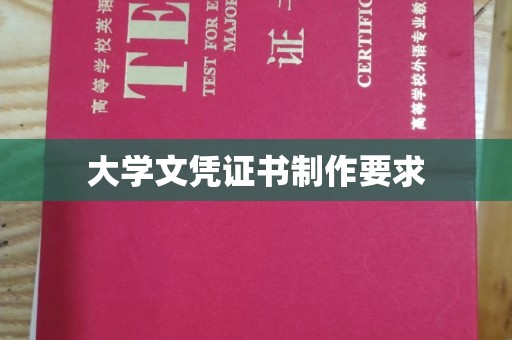 吉隆大学文凭证书制作要求