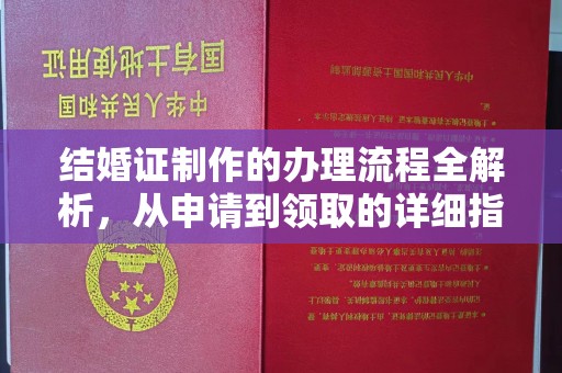 吉隆结婚证制作的办理流程全解析，从申请到领取的详细指南