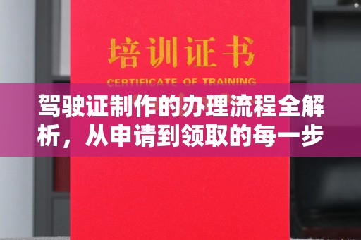 吉隆驾驶证制作的办理流程全解析，从申请到领取的每一步