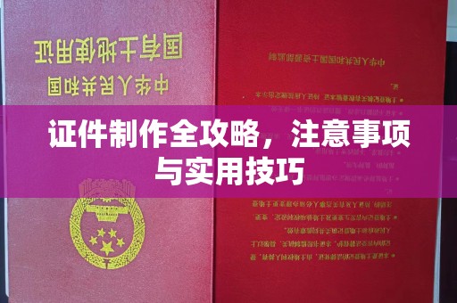 吉隆证件制作全攻略，注意事项与实用技巧