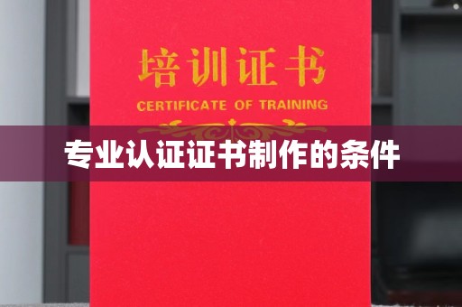 吉隆专业认证证书制作的条件
