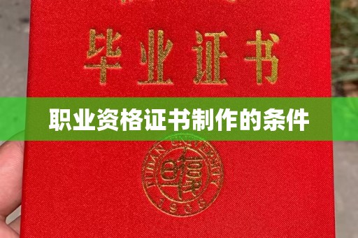 吉隆职业资格证书制作的条件