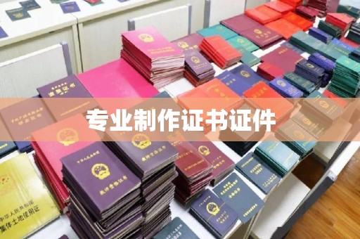 吉隆专业制作证书证件