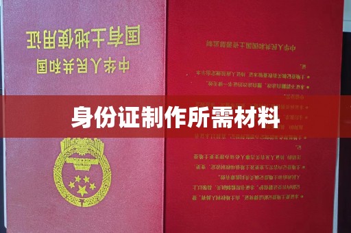 吉隆身份证制作所需材料