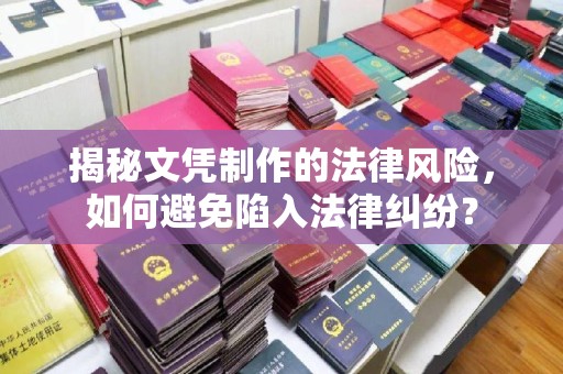 吉隆揭秘文凭制作的法律风险，如何避免陷入法律纠纷？