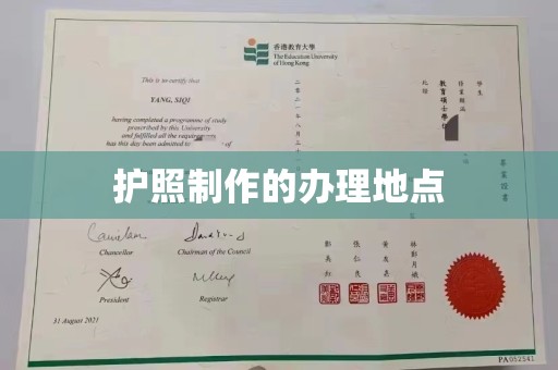 吉隆护照制作的办理地点