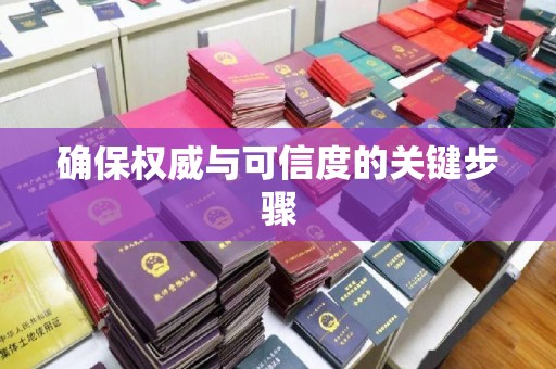 吉隆确保权威与可信度的关键步骤