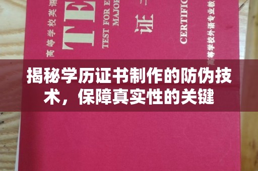 吉隆揭秘学历证书制作的防伪技术，保障真实性的关键