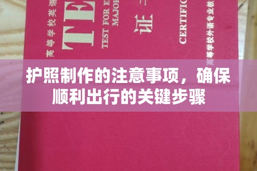 吉隆护照制作的注意事项，确保顺利出行的关键步骤