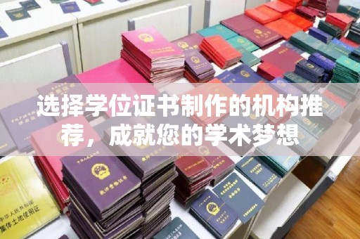 吉隆选择学位证书制作的机构推荐，成就您的学术梦想