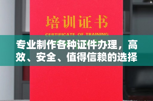 吉隆专业制作各种证件办理，高效、安全、值得信赖的选择