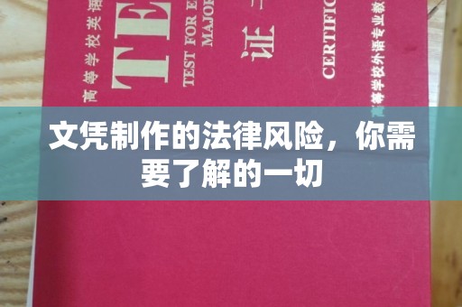 吉隆文凭制作的法律风险，你需要了解的一切