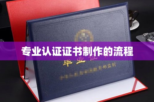 吉隆专业认证证书制作的流程