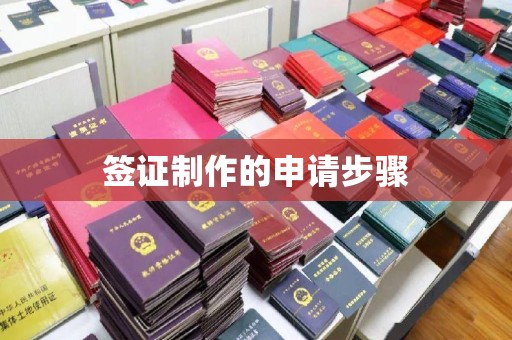 吉隆签证制作的申请步骤