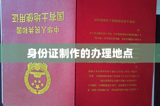 吉隆身份证制作的办理地点