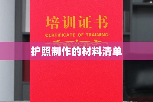 吉隆护照制作的材料清单