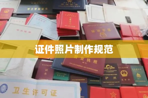 吉隆证件照片制作规范
