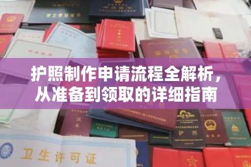 吉隆护照制作申请流程全解析，从准备到领取的详细指南